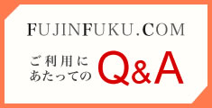 FUJINFUKU.COM Q&A